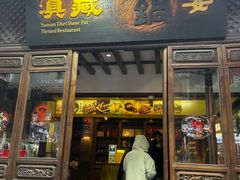 -滇藏石锅宴(崇仁巷老店)