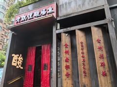 -野山舂·贵州现舂酸汤牛肉(民生路店)