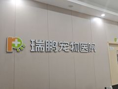 -瑞鹏宠物医院·骨外科·心肾科·肿瘤科(九亭店)