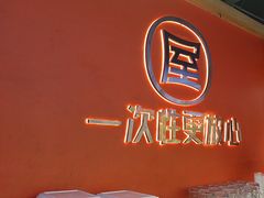 -屋头串串(临江路店)