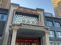 -香满楼(清水河路店)