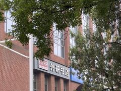-外研书店(北京外国语大学西校区北外国际大厦店)