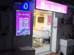 -璐坊粽王(复兴中路店)