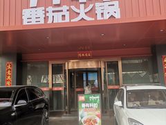 -竹犇番茄火锅(长风街店)