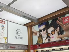 -青山良镜(中国丹阳国际眼镜城店)