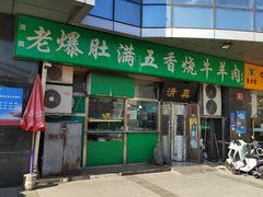 -老爆肚满五香烧牛羊肉