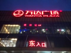 -万达广场(无锡滨湖店)