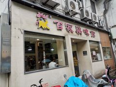 门面-百家鸡味馆(清泰店)