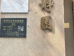 -静园(和平区)