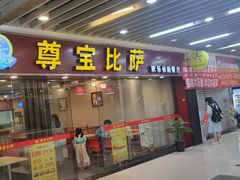 -尊宝比萨(较场口店)