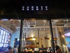 门面-桃园眷村(万象天地店)