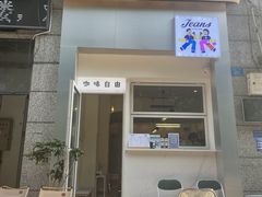 门面-Jeans Coffee牛仔裤咖啡