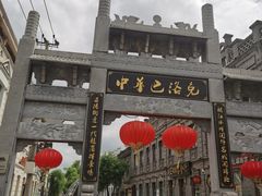 -中华巴洛克风情街