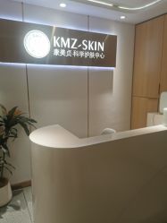 -康美贞·痘肌养护管理中心