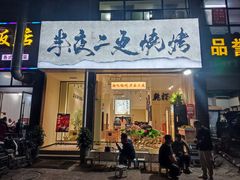 -00后的烤串·扬州地标烧烤(大运河博物馆店)