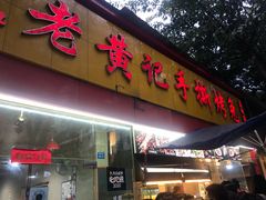 门面-老黄记手撕烤兔(玉林街店)