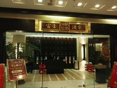 门面-富豪酒家(正大广场店)