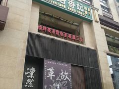 -丝路香妃西域清真餐厅