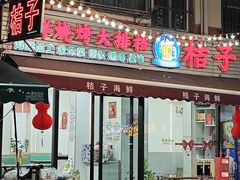 -桔子海鲜烧烤大排档(台东店)