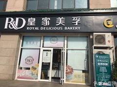 门面-皇家美孚(海云庵店)