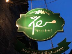 -花·fleur古董西餐厅(西城夜未央店)