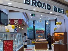 -BROAD面包路·欧式面包(龙湖时代C馆店)