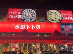 -水哥卜卜贝(东晓·胜汇里店)