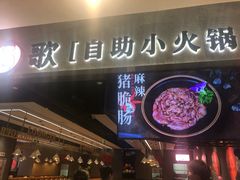门面-龍歌自助小火锅(李沧丽达店)