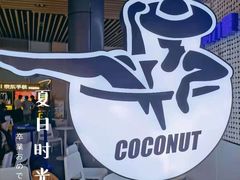 -蔻蔻椰·鲜萃椰子水(COCO Park店)