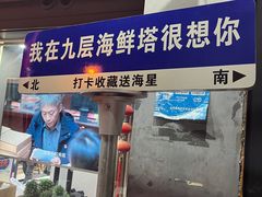 -九层海鲜塔(市南店)