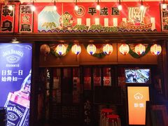 门面-平成屋· Late Night 食堂(四川北路店)