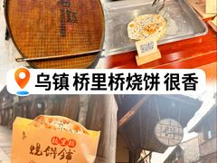 -桥里桥烧饼铺