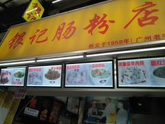 -银记肠粉店(北京路店)