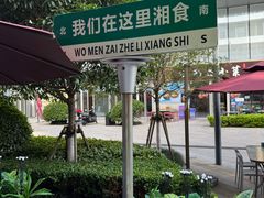 -福巷湘食小馆·猛火现炒(上海首店)
