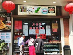-五芳齋(云南南路店)