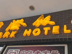 门面-国际饭店·帆声西饼屋(黄河路店)