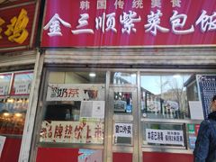 门面-金三顺紫菜包饭(大商新一百购物广场店)
