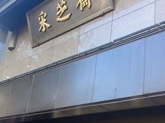 -采芝斋(延安路店)