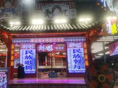 -刘姐啤酒鱼民族演艺餐厅(西街总店)