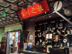 -锦府盐帮·侯宅(五棵松万达店)