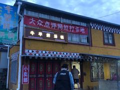 门面-牛羊鲜汤锅(塔公镇菜市场店)
