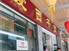 门面-非遗·爱西干面(小公园总店)