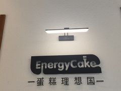 -EnergyCake蛋糕理想国