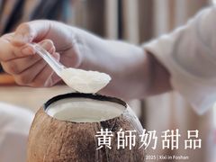 -黄师奶甜品店