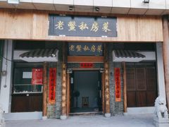 -老鳖私房菜(常青花园店)