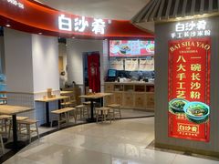 -白沙肴·长沙米粉.小炒湘菜(石厦时代广场店)