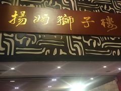 -扬州狮子楼·非遗淮扬菜(总店)
