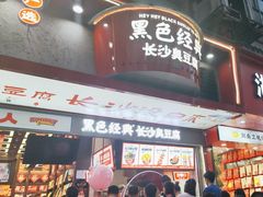 -黑色经典臭豆腐·湖南特产(坡子街店)