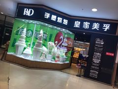 门面-皇家美孚·蛋糕外送(东部佳世客店)