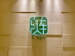 -上海外滩浦华大酒店·涟水疗SPA健身中心